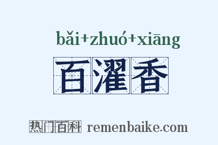百濯香是什么意思的图片